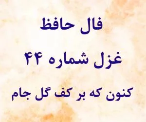 فال حافظ