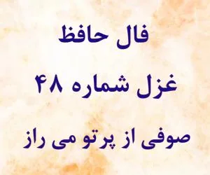 فال حافظ