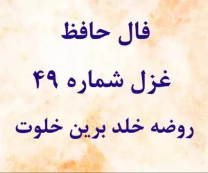 فال حافظ