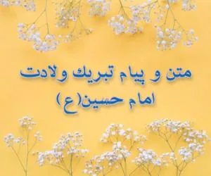 تبریک تولد امام حسین