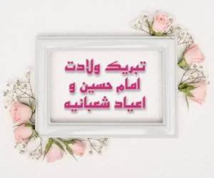 تبریک تولد امام حسین