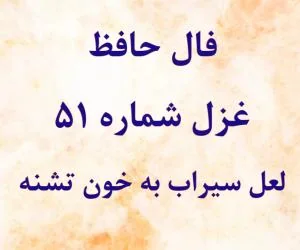 فال حافظ
