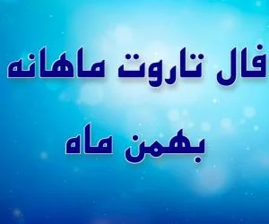 فال تاروت بهمن ماه