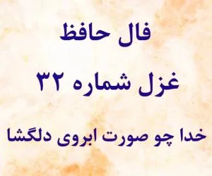 فال حافظ