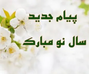 تبریک سال نو