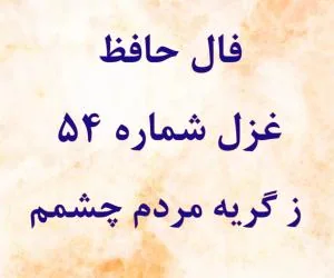 فال حافظ