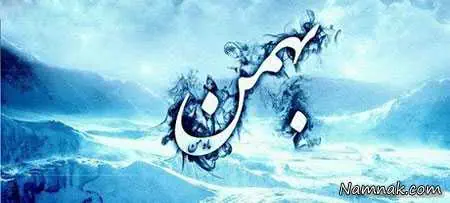 فال بهمن ماه 94