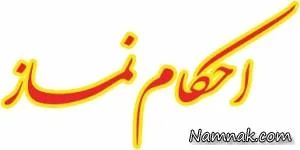 احکام شرعی نماز