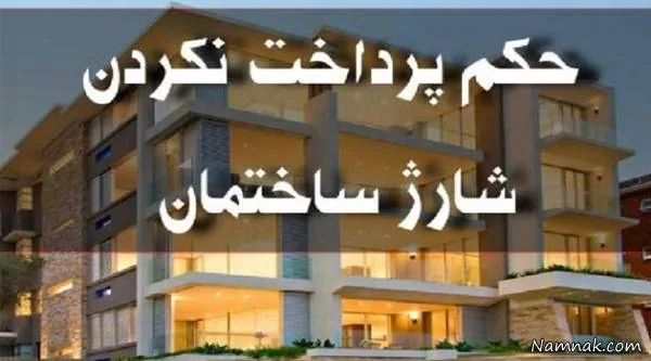 شارژ ساختمان