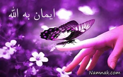 حقیقت ایمان
