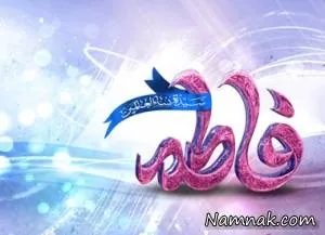 حضرت زهرا سلام الله علیها