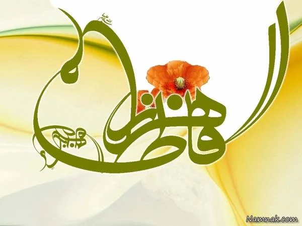 حضرت زهرا سلام الله علیها