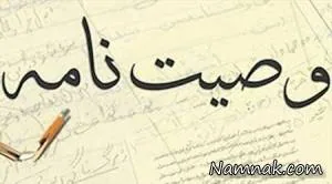 وصیت نامه سری