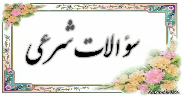 بدهی های شرعی زن
