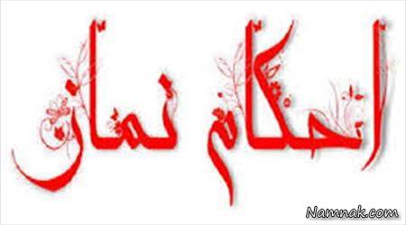 ازدواج با کسی که عمداً ترتیب نماز را به هم می زند نماز