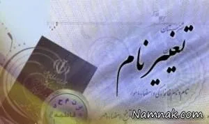 تغییر نام