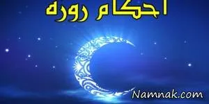 روزه