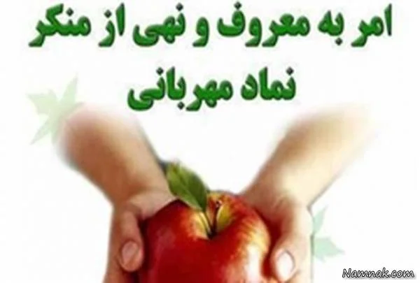 امر به معروف و نهی از منکر
