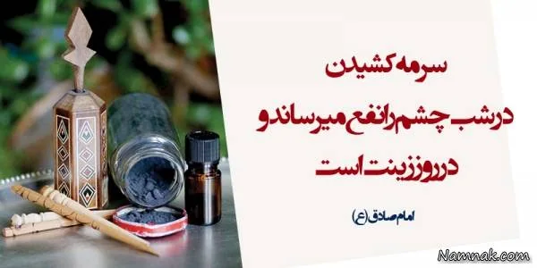 سرمه کشیدن