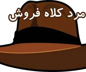 مرد کلاه فروش