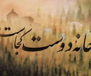 خانه دوست کجاست
