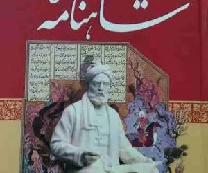 شاهنامه آخرش خوش است