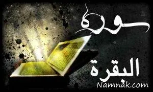 سورة بقره،‌بزرگترين سورة 