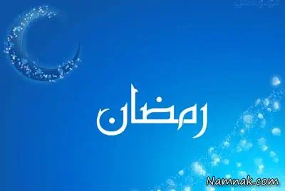 اهمیت روزه