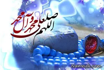 نکته های صلوات