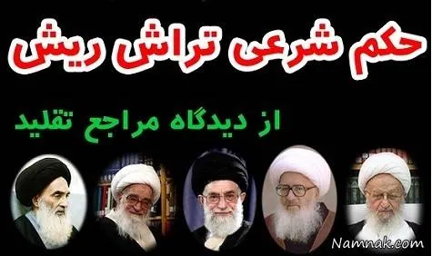 تراشیدن ریش