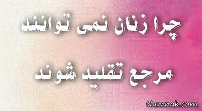  مرجع تقلید زن 
