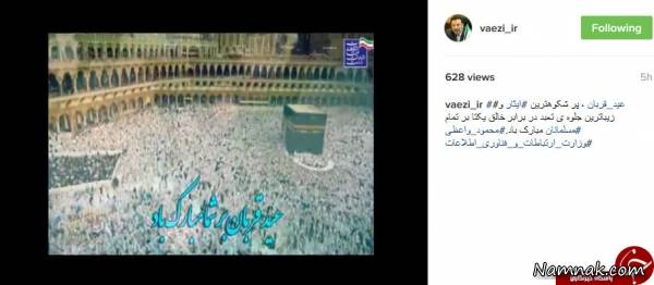 تبریکات اینستاگرامی چهره ها به مناسبت عید قربان عید قربان