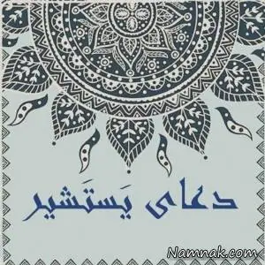 دعای یستشیر