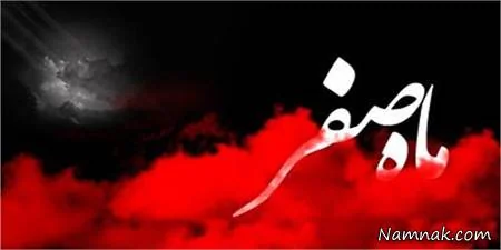ماه صفر