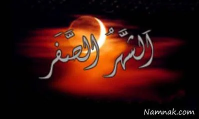  ماه صفر