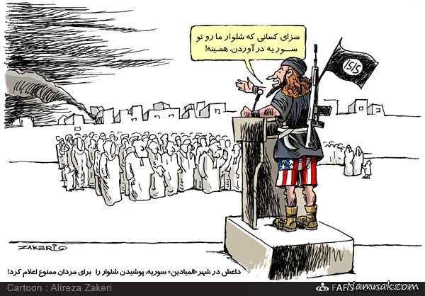 داعش پوشیدن شلوار را ممنوع کرد