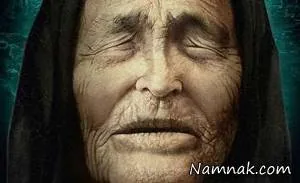 پیشگویی بابا وانگا