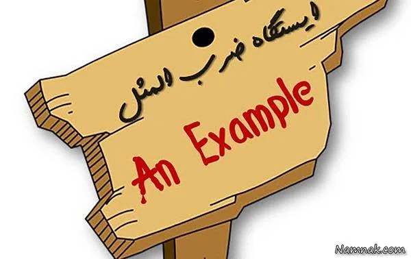 ضرب المثل انگلیسی