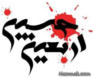 اس ام اس اربعین