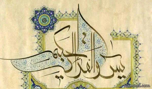 سوره یس