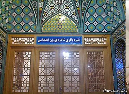 خانه پروین اعتصامی