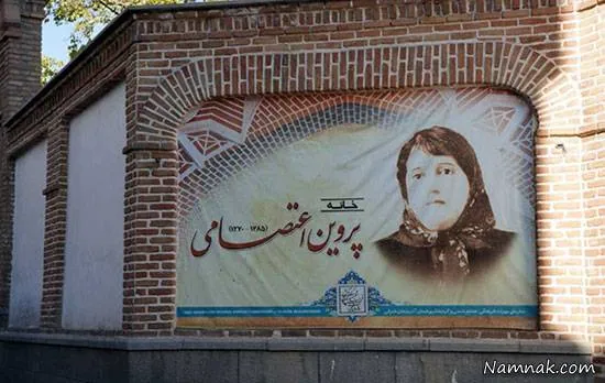 خانه پروین اعتصامی
