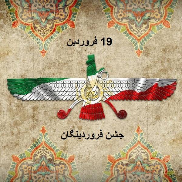 جشن باستانی ابرانی فروردینگان جشن فروردینگان