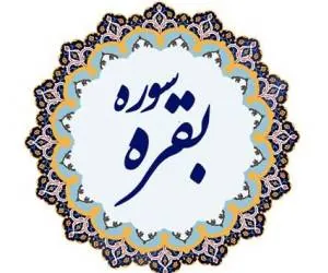 سوره بقره