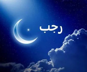 ماه رجب