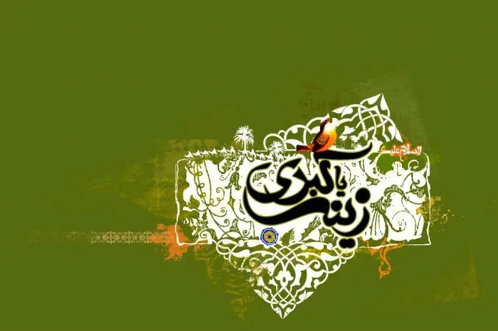 ولادت حضرت زینب