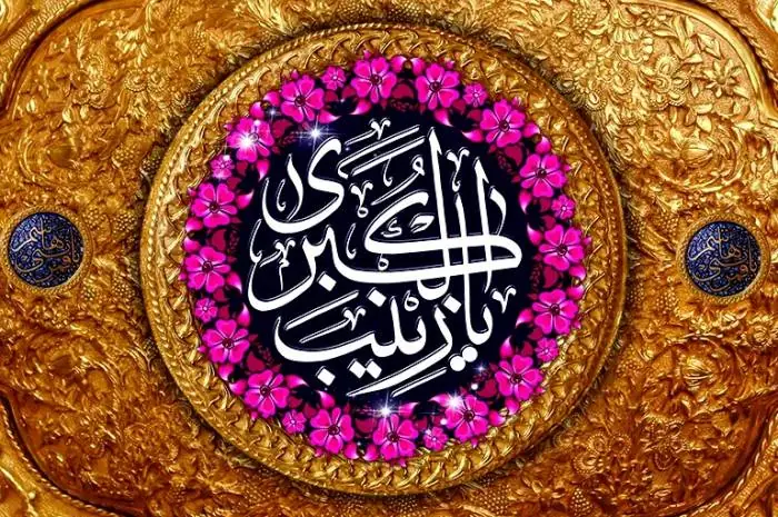 تولد حضرت زینب (س)