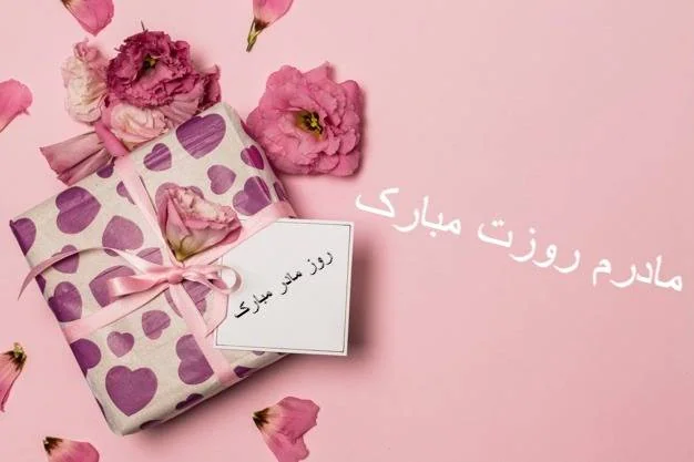 تبریک روز مادر 