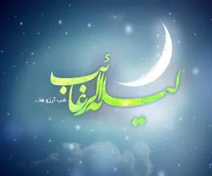 لیله الرغائب