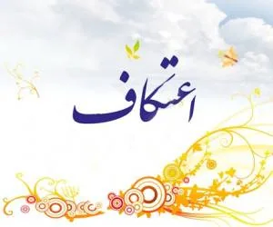 اعتکاف